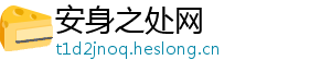 安身之处网